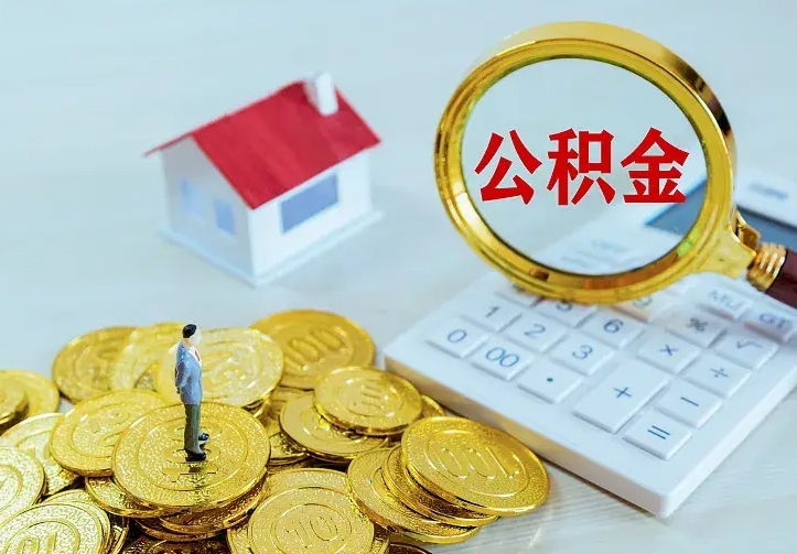 天津离开怎么取公积金（离开一个城市取走住房公积金）